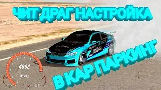 ЧИТ ДРАГ НАСТРОЙКА НА БМВ М4 В КАР ПАРКИНГ