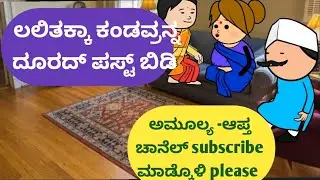 ಲಲಿತಕ್ಕಾ ಕಂಡವ್ರನ್ನ ದೂರದ್ ಪಸ್ಟ್ ಬಿಡಿ @malnadpatakicartoonchannel8512 #banglore #shimogga #koppa