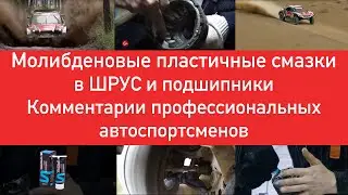 Супротек. Применение смазки в шрус в ступичный подшипник, привод и карданный вал. Тесты в автоспорте