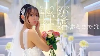 遠坂めぐ「私が結婚するまでは」 Music Video