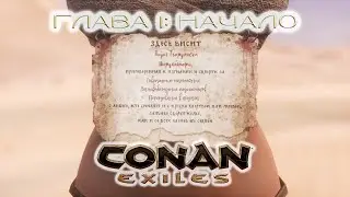 Conan Exiles #1 - дневники выжившего начало.