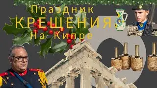 Праздник Крещения на Кипре