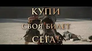 Гладиатор II - Купи своя билет сега!