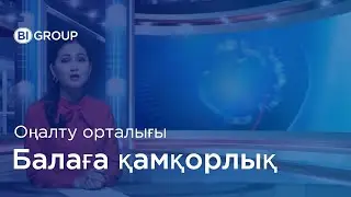 Жаңаөзен қаласында БЦС диагнозы бар балаларға арналған оңалту орталығы жұмысын қайта бастады