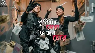 পৃথিবীর সবথেকে বুদ্ধিমান ৫জন চোর। Top 5 World's Most Famous Thieves  । ODVUT 10