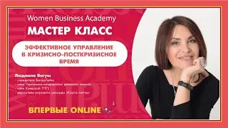 Мастер-класс Людмилы Богуш: Эффективное управление в кризисно-посткризисное время