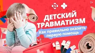 Детский травматизм. Как правильно оказывать первую помощь?