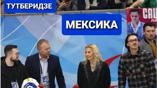ТУТБЕРИДЗЕ,  ГЛЕЙХЕНГАУЗ,  ДУДАКОВ | МЕКСИКА