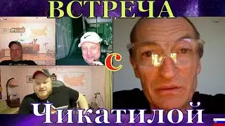 ВСТРЕЧА С ЧИКАТИЛОЙ