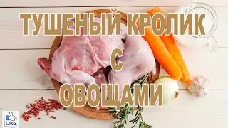 ТУШЕНЫЙ КРОЛИК С ОВОЩАМИ!
