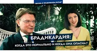 Брадикардия: когда это нормально и когда она опасна? Что делать, если пульс редкий?