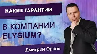 Какие гарантии в компании Элизиум؟
