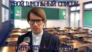 Я прочитал твой школьный список литературы на лето и расскажу тебе о нем(Достоевский, Тургенев и др)