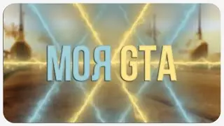 Моя GTA | GTA для съемок | CAMHANT SAMP | Как убрать логотип с сервера