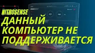 Не устанавливается Nitrosense