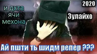 ЗУЛАЙХО MC/ZULAYKHO MC/ДХТАР РЕП ХОНД❤ / Неки ячи мехона /АЙ ПЩТИ ТЬ РЕПЕР ШИДМ ????? 2020
