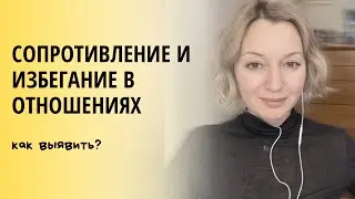 Сопротивление и избегание в отношениях, как выявить?