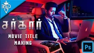 'சர்கார்'(Sarkar) Movie title making in Photoshop CC 2015