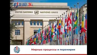 Мирные процессы и перемирия