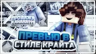 💖ПРЕВЬЮ В СТИЛЕ КРАЙТА НА АНДРОИД!//МЕГА ПРЕВЬЮ НА АНДРОИД!//[TOP TUTOR]
