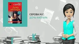 Обзор книги: Дочь киллера, автор - Серова М.С.
