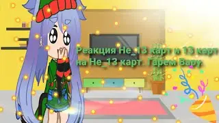 Реакция Не_13 карт и 13 карт на Не_13 карт. Гарем Вару.