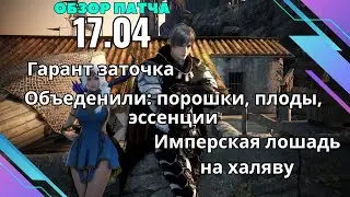 [BlackDesert] Обновление от 17.04.2024