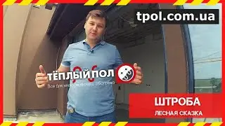 Штроба. Теплый пол Нексанс (Nexans) в готовой стяжке без поднятия уровня пола. Основное отопление