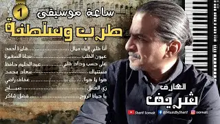 ساعة موسيقى (1) | طرب وسلطنة | عزف على الأورج
