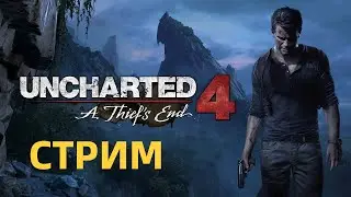СТРИМ ОНЛАЙН🔴 | Uncharted 4 Путь Вора ПРОХОЖДЕНИЕ #2