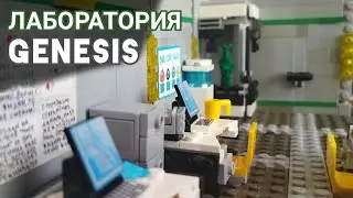 Немного о лаборатории — Зомби апокалипсис / lego Last Day on Earth