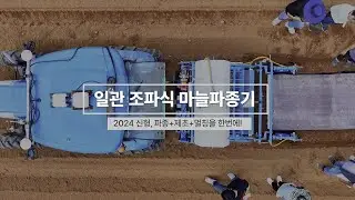 신형 조파식 마늘파종기 출시! / 파종+농약살포+비닐멀칭 일관 파종기 (주)하다