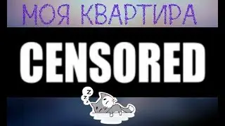 Моя квартира ( ͡° ͜ʖ ͡°)