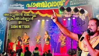 അച്യുതൻ കൊച്ചു മുകിൽ വർണൻ | achuthan kochu mukil varnan | pandavas kochi | nadan pattu |