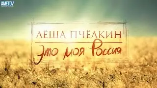 Лёша Пчёлкин - Это моя Россия (Премьера клипа,2014)