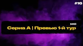 Сериа А | Превью 1-й тур | Комо - Лацио | Рома - Болонья...