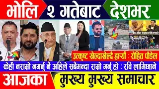 Breaking news 🔴 असार १ गते दिनभर || Nepal Post News || nepali samachar live | Jun 15, 2024