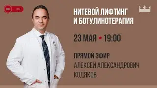 «Открытый прием» Нитевой лифтинг и ботулинотерапия