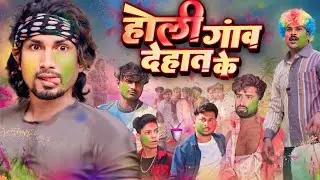 होली गाव देहात के | Dehati Holi | Rustic fun | ​⁠