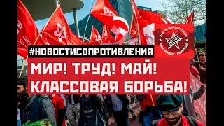 Мир-Труд-Май-Классовая борьба. #НовостиСопротивления. Выпуск от 06.05.2023