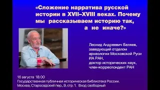 Сложение нарратива русской истории в XVII–XVIII веках