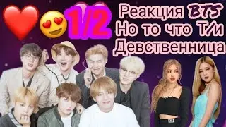 °Реакция BTS на то что Т/и девственница°¦1/2¦