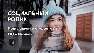 Приглашение студентов в МО " Жизнь " | Социальный ролик