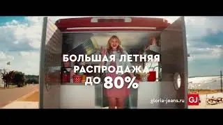 Летняя распродажа в Gloria Jeans!