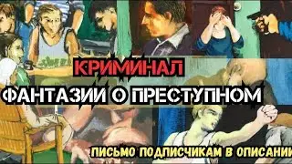 Криминальная сага. Фантазии о преступном или преступления без наказания