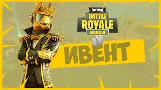 Ивент 17 сезона в фортнайт не пропусти