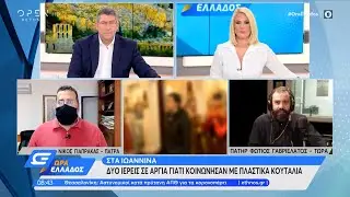 Ιωάννινα: Δύο ιερείς σε αργία γιατί κοινώνησαν με πλαστικά κουτάλια | Ώρα Ελλάδος 8/6/2021 | OPEN TV