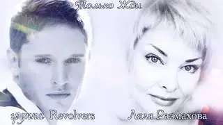 ЛЯЛЯ РАЗМАХОВА & ГРУППА REVOLVERS - ТОЛЬКО ЖДИ