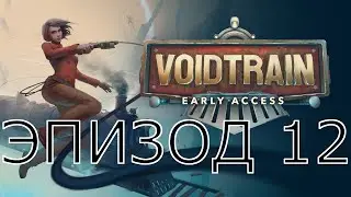 VOIDTRAIN | ПРОХОЖДЕНИЕ | Эпизод 12 (1440p)