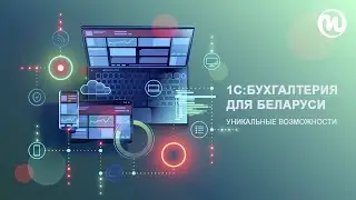 1С:Бухгалтерия для Беларуси от компании «Интеллектуальные системы»